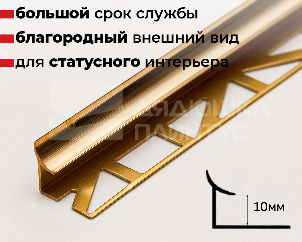 Профиль для плитки латунный PVL28 10 мм х 2,5 м Полированый