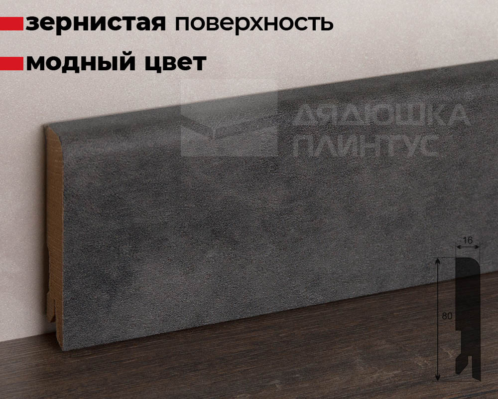 Плинтус МДФ Лука Пл 80МДФ.2400.Point line 24064 Бетон лофт графит