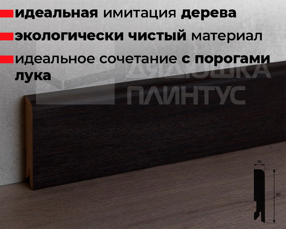 Плинтус МДФ Лука Пл 80МДФ.2400.Point line 24095 Дуб венге