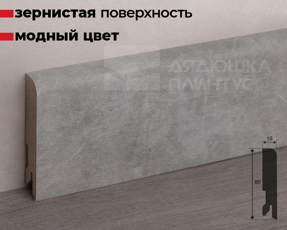 Плинтус МДФ Лука Пл 80МДФ.2400.Point line 24066 Бетон лофт светлый