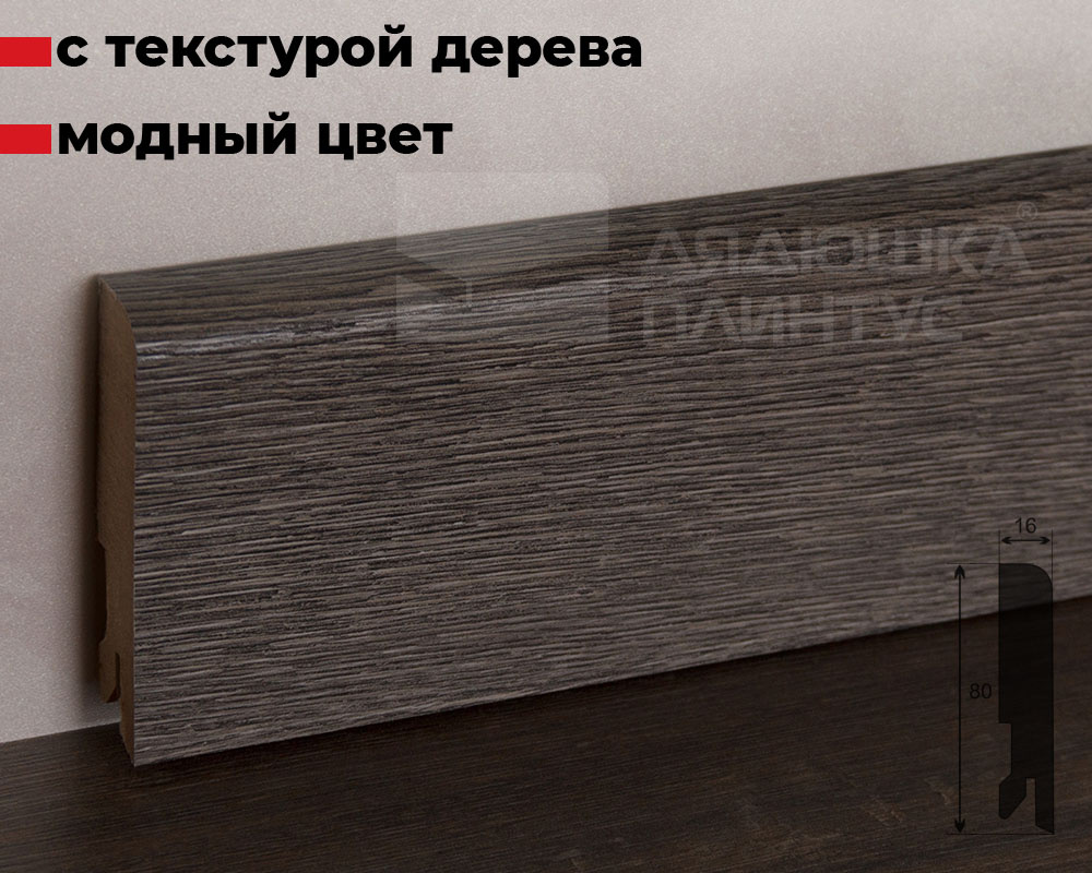 Плинтус МДФ Лука Пл 80МДФ.2400.Point line 24018 Дуб скальный темный