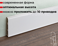Плинтус ПВХ со съемной панелью Идеал Деконика 85мм 2,2м 001 Белый