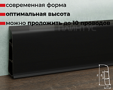 Плинтус ПВХ со съемной панелью Идеал Деконика 70 мм 007 Черный