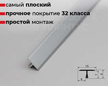 Профиль Т-образный Волшебная палочка MSPS 09.2700.01L Серебро люкс