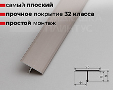 Профиль Т-образный Волшебная палочка MSPS 11.2700.042L Шампань люкс