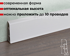 Плинтус ПВХ со съемной панелью Идеал Деконика 85 мм 001-G Белый глянцевый
